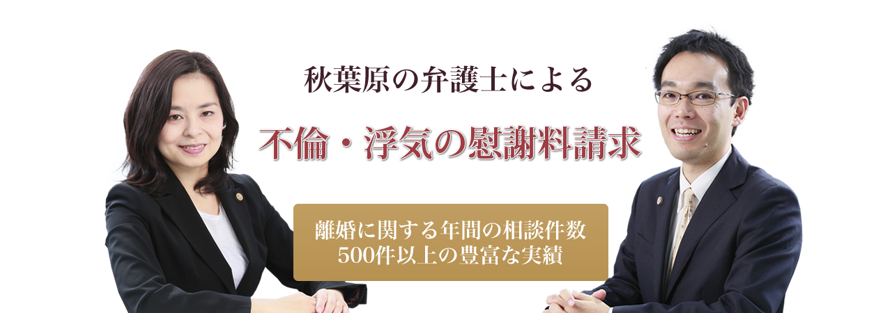離婚に関する年間の相談件数500件以上の豊富な実績 秋葉原の弁護士による不倫・浮気の慰謝料請求