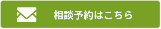 お問い合わせ(メール相談も受け付けております)